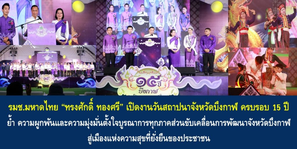 รมช.มหาดไทย “ทรงศักดิ์ ทองศรี” เปิดงานวันสถาปนาจังหวัดบึงกาฬ ครบรอบ 15 ปี ย้ำ ความผูกพันและความมุ่งมั่นตั้งใจบูรณาการทุกภาคส่วนขับเคลื่อนการพัฒนาจังหวัดบึงกาฬสู่เมืองแห่งความสุขที่ยั่งยืนของประชาชน