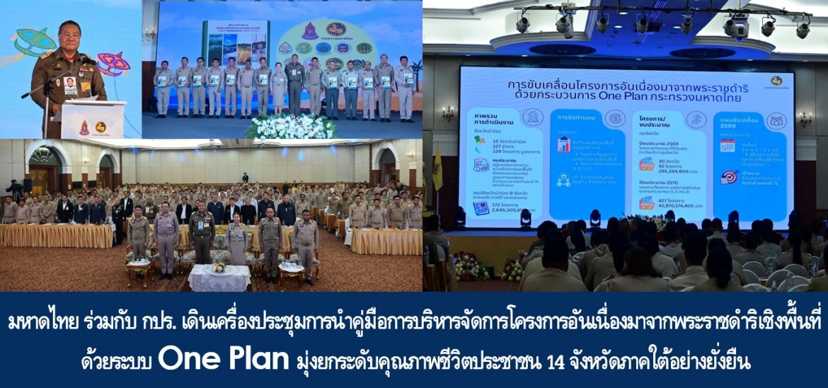 มหาดไทย ร่วมกับ กปร. เดินเครื่องประชุมการนำคู่มือการบริหารจัดการโครงการอันเนื่องมาจากพระราชดำริเชิงพื้นที่ด้วยระบบ One Plan มุ่งยกระดับคุณภาพชีวิตประชาชน 14 จังหวัดภาคใต้อย่างยั่งยืน