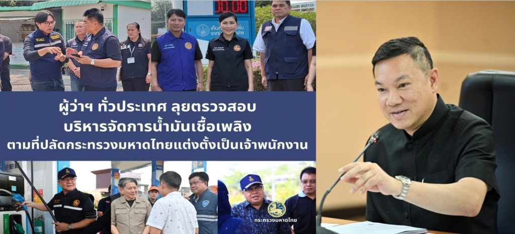 ผู้ว่าฯ ทั่วประเทศ ลุยตรวจสอบบริหารจัดการน้ำมันเชื้อเพลิงตามที่ปลัดกระทรวงมหาดไทยแต่งตั้งเป็นเจ้าพนักงาน
