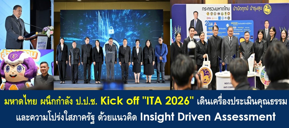 มหาดไทยผนึกกำลัง ป.ป.ช. Kick off “ITA 2026” เดินเครื่องประเมินคุณธรรมและความโปร่งใสภาครัฐ ด้วยแนวคิด Insight Driven Assessment