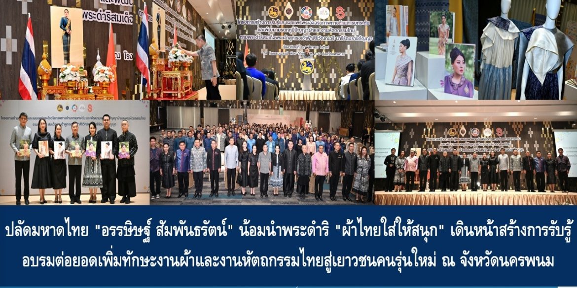 ปลัดมหาดไทย “อรรษิษฐ์ สัมพันธรัตน์” น้อมนำพระดำริ “ผ้าไทยใส่ให้สนุก” เดินหน้าสร้างการรับรู้อบรมต่อยอดเพิ่มทักษะงานผ้าและงานหัตถกรรมไทยสู่เยาวชนคนรุ่นใหม่ ณ จังหวัดนครพนม