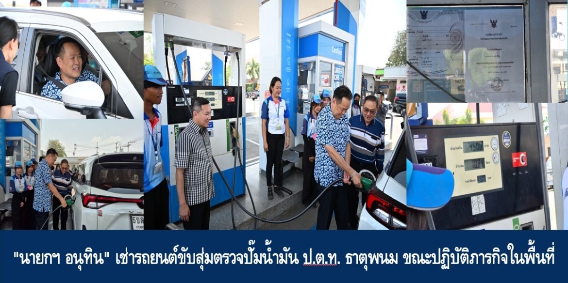 “นายกฯ อนุทิน” เช่ารถยนต์ขับสุ่มตรวจปั๊มน้ำมัน ป.ต.ท. ธาตุพนม ขณะปฏิบัติภารกิจในพื้นที่