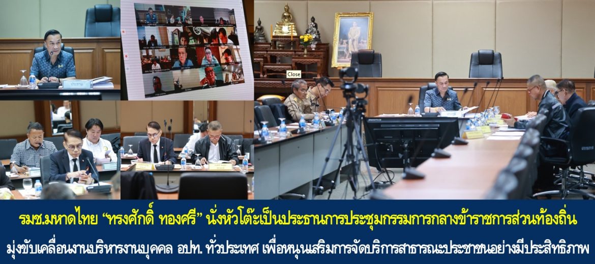 รมช.มหาดไทย “ทรงศักดิ์ ทองศรี” นั่งหัวโต๊ะเป็นประธานการประชุมกรรมการกลางข้าราชการส่วนท้องถิ่น มุ่งขับเคลื่อนงานบริหารงานบุคคลองค์กรปกครองส่วนท้องถิ่นทั่วประเทศเพื่อหนุนเสริมการจัดบริการสาธารณะประชาชนอย่างมีประสิทธิภาพ
