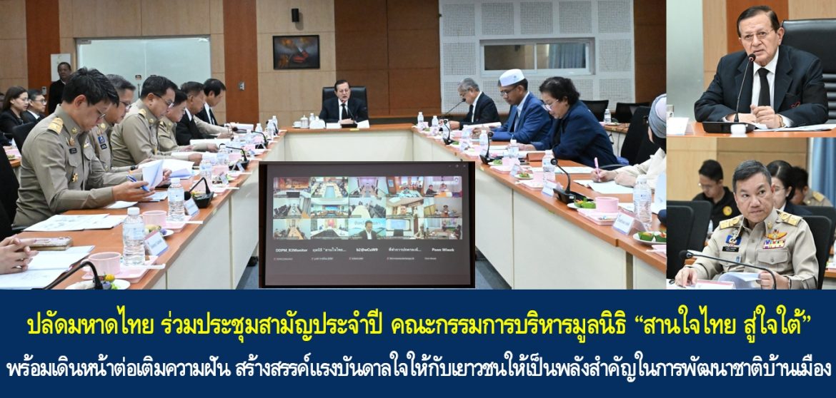 ปลัดกระทรวงมหาดไทย ร่วมประชุมสามัญประจำปี คณะกรรมการบริหารมูลนิธิ “สานใจไทย สู่ใจใต้” พร้อมเดินหน้าต่อเติมความฝัน สร้างสรรค์แรงบันดาลใจให้กับเยาวชนให้เป็นพลังสำคัญในการพัฒนาชาติบ้านเมือง