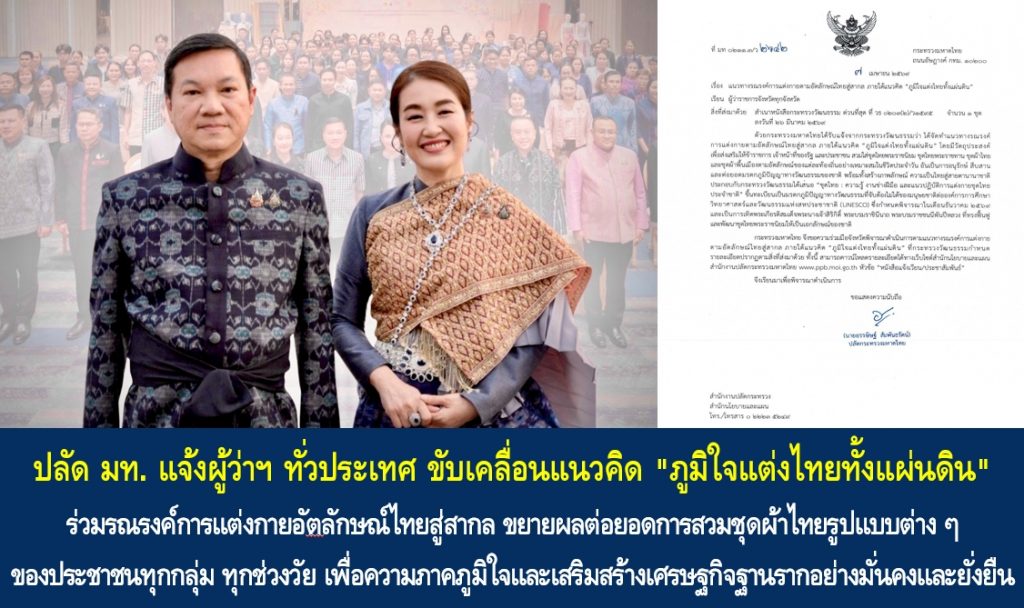 ปลัด มท. แจ้งผู้ว่าฯ ทั่วประเทศ ขับเคลื่อนแนวคิด “ภูมิใจแต่งไทยทั้งแผ่นดิน” ร่วมรณรงค์การแต่งกายอัตลักษณ์ไทยสู่สากล ขยายผลต่อยอดการสวมชุดผ้าไทยรูปแบบต่าง ๆ ของประชาชนทุกกลุ่ม ทุกช่วงวัย เพื่อความภาคภูมิใจและเสริมสร้างเศรษฐกิจฐานรากอย่างมั่นคงและยั่งยืน