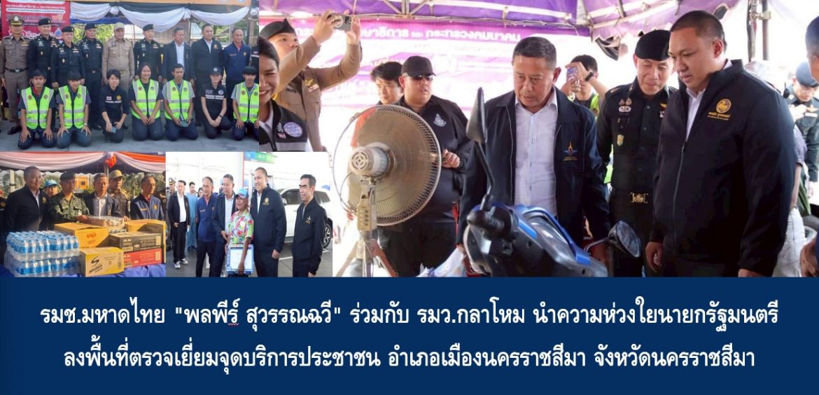รมช.มหาดไทย “พลพีร์ สุวรรณฉวี” ร่วมกับ รมว.กลาโหม นำความห่วงใยนายกรัฐมนตรี ลงพื้นที่ตรวจเยี่ยมจุดบริการประชาชน อำเภอเมืองนครราชสีมา จังหวัดนครราชสีมา