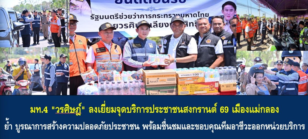 มท.4 “วรศิษฎ์” ลงเยี่ยมจุดบริการประชาชนสงกรานต์ 69 เมืองแม่กลอง ย้ำ บูรณาการสร้างความปลอดภัยประชาชน พร้อมชื่นชมและขอบคุณทีมอาชีวะออกหน่วยบริการตรวจเช็คสภาพเครื่องยนต์ไม่เสียค่าใช้จ่าย