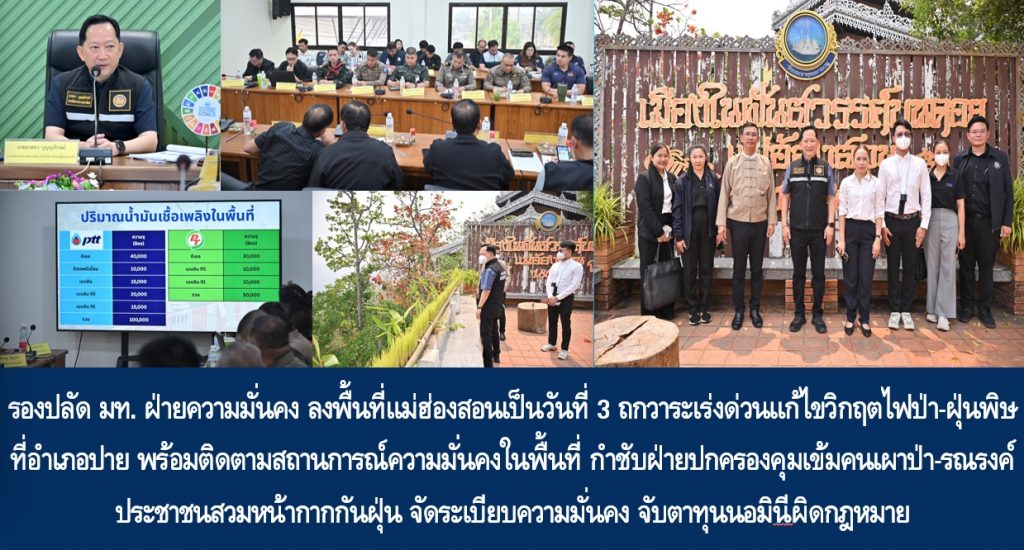 รองปลัด มท. ฝ่ายความมั่นคง ลงพื้นที่แม่ฮ่องสอนเป็นวันที่ 3 ถกวาระเร่งด่วนแก้ไขวิกฤตไฟป่า-ฝุ่นพิษ ที่อำเภอปาย พร้อมติดตามสถานการณ์ความมั่นคงในพื้นที่ กำชับฝ่ายปกครองคุมเข้มคนเผาป่า-รณรงค์ประชาชนสวมหน้ากากกันฝุ่น จัดระเบียบความมั่นคง จับตาทุนนอมินีผิดกฎหมาย