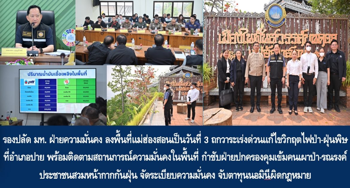 รองปลัด มท. ฝ่ายความมั่นคง ลงพื้นที่แม่ฮ่องสอนเป็นวันที่ 3 ถกวาระเร่งด่วนแก้ไขวิกฤตไฟป่า-ฝุ่นพิษ ที่อำเภอปาย พร้อมติดตามสถานการณ์ความมั่นคงในพื้นที่ กำชับฝ่ายปกครองคุมเข้มคนเผาป่า-รณรงค์ประชาชนสวมหน้ากากกันฝุ่น จัดระเบียบความมั่นคง จับตาทุนนอมินีผิดกฎหมาย