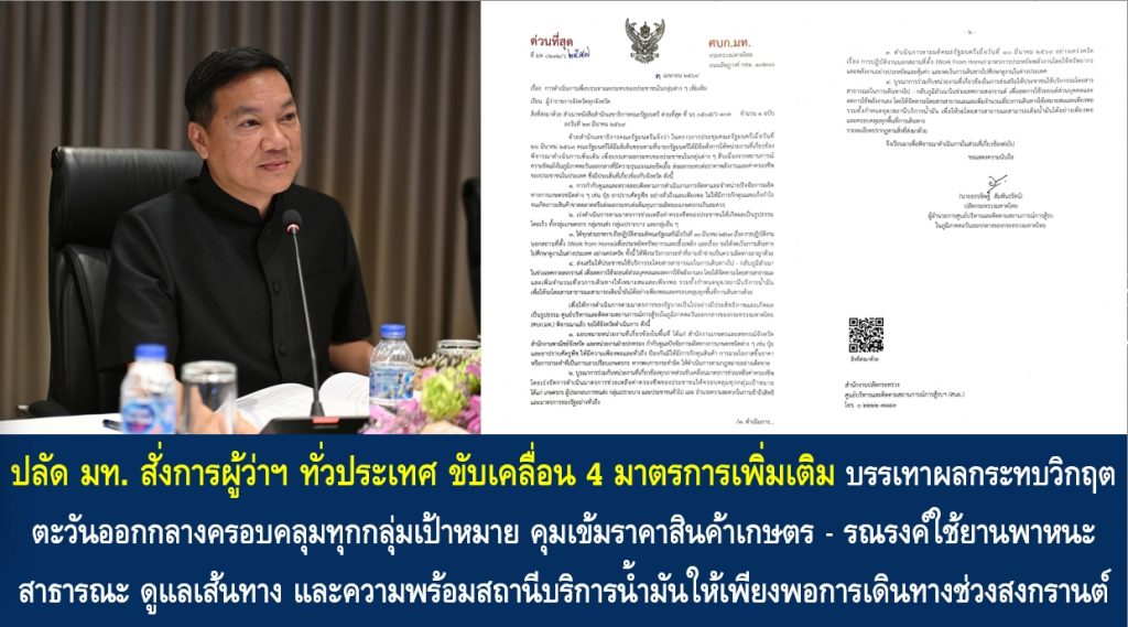 ปลัด มท. สั่งการผู้ว่าฯ ทั่วประเทศ ขับเคลื่อน 4 มาตรการเพิ่มเติม บรรเทาผลกระทบวิกฤตตะวันออกกลางครอบคลุมทุกกลุ่มเป้าหมาย คุมเข้มราคาสินค้าเกษตร – รณรงค์ใช้ยานพาหนะสาธารณะ ดูแลเส้นทาง และความพร้อมสถานีบริการน้ำมันให้เพียงพอการเดินทางช่วงสงกรานต์