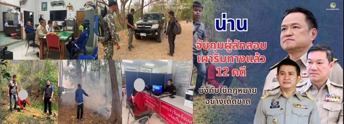 ผู้ว่าฯ น่าน ขานรับข้อสั่งการปลัดมหาดไทย ดำเนินคดีแล้ว 12 คดี มุ่งแก้วิกฤตฝุ่นควัน บังคับใช้กฎหมายอย่างเด็ดขาด ไม่มีละเว้น เร่งดำเนินทุกมาตรการเพื่อทำให้ประชาชนกลับมาใช้ชีวิตเป็นปกติสุขโดยเร็วที่สุด