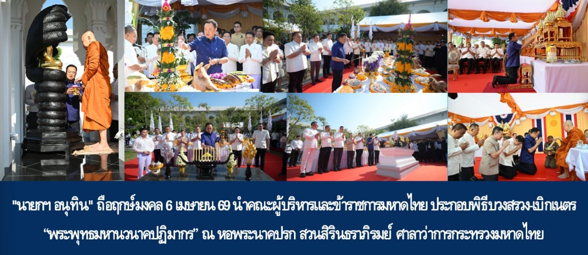 “นายกฯ อนุทิน” ถือฤกษ์มงคล 6 เมษายน 69 นำคณะผู้บริหารและข้าราชการมหาดไทยประกอบพิธีบวงสรวง-เบิกเนตร “พระพุทธมหานวนาคปฏิมากร” ณ หอพระนาคปรก สวนสิรินธราภิรมย์ ศาลาว่าการกระทรวงมหาดไทย มุ่งสร้างขวัญกำลังใจคนมหาดไทยบำบัดทุกข์ บำรุงสุข ทำให้ประชาชนมีความสมบูรณ์พูนสุขโดยถ้วนหน้า