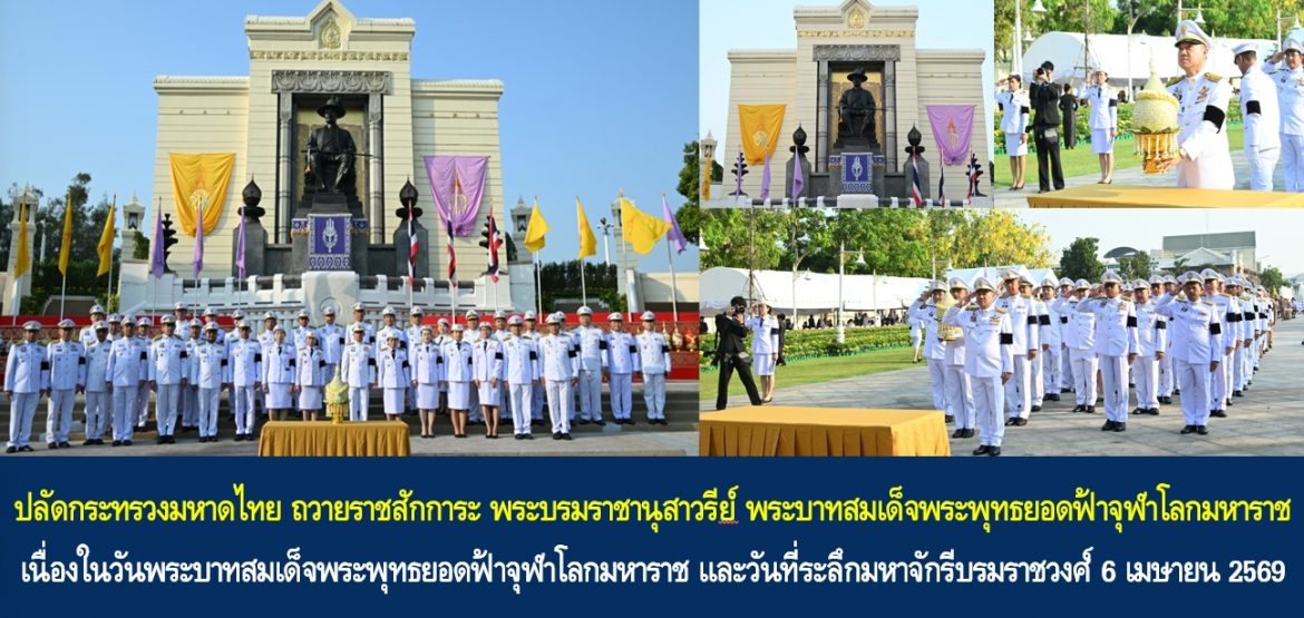 ปลัดกระทรวงมหาดไทย ถวายราชสักการะ พระบรมราชานุสาวรีย์ พระบาทสมเด็จพระพุทธยอดฟ้าจุฬาโลกมหาราช เนื่องในวันพระบาทสมเด็จพระพุทธยอดฟ้าจุฬาโลกมหาราช และวันที่ระลึกมหาจักรีบรมราชวงศ์ 6 เมษายน 2569