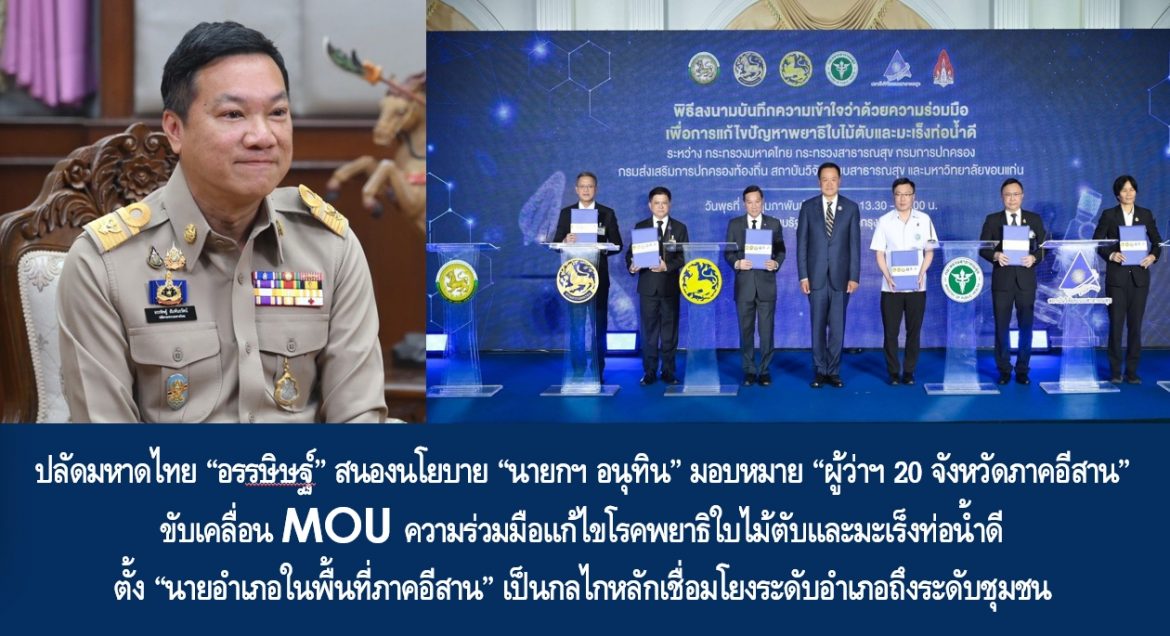 ปลัดมหาดไทย “อรรษิษฐ์ สัมพันธรัตน์” สนองนโยบาย “นายกฯ อนุทิน” มอบหมาย “ผู้ว่าฯ 20 จังหวัดภาคอีสาน” ขับเคลื่อน MOU ความร่วมมือแก้ไขโรคพยาธิใบไม้ตับและมะเร็งท่อน้ำดี ตั้ง “นายอำเภอในพื้นที่ภาคอีสาน” เป็นกลไกหลักเชื่อมโยงระดับอำเภอถึงระดับชุมชน มุ่งเสริมสร้างการดูแลสุขภาพอนามัยและคุณภาพชีวิตที่ดีให้กับประชาชนทุกพื้นที่อย่างยั่งยืน