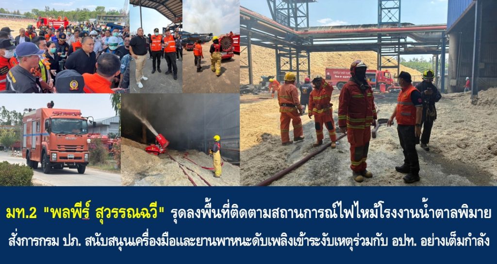 มท.2 “พลพีร์ สุวรรณฉวี” รุดลงพื้นที่ติดตามสถานการณ์ไฟไหม้โรงงานน้ำตาลพิมาย สั่งการกรม ปภ. สนับสนุนเครื่องมือและยานพาหนะดับเพลิงเข้าระงับเหตุร่วมกับ อปท. อย่างเต็มกำลัง
