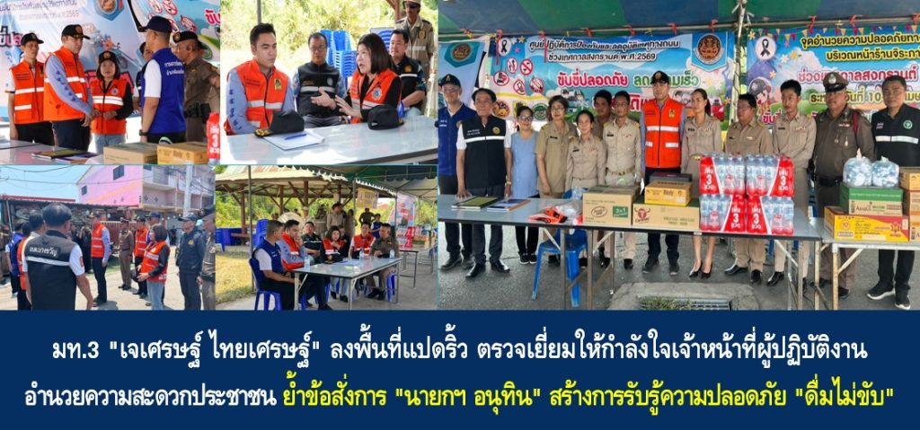 มท.3 “เจเศรษฐ์ ไทยเศรษฐ์” ลงพื้นที่แปดริ้ว ตรวจเยี่ยมให้กำลังใจเจ้าหน้าที่ผู้ปฏิบัติงานอำนวยความสะดวกประชาชน ย้ำข้อสั่งการ “นายกฯ อนุทิน” สร้างการรับรู้ความปลอดภัย “ดื่มไม่ขับ”
