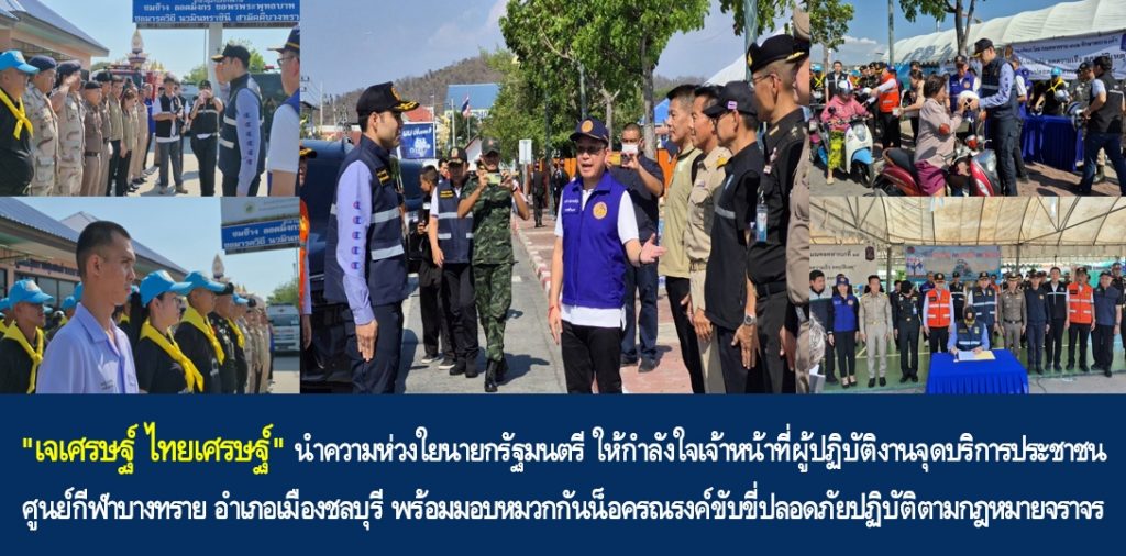 “เจเศรษฐ์ ไทยเศรษฐ์” นำความห่วงใยนายกรัฐมนตรี ให้กำลังใจเจ้าหน้าที่ผู้ปฏิบัติงานจุดบริการประชาชนศูนย์กีฬาบางทราย อำเภอเมืองชลบุรี พร้อมมอบหมวกกันน็อครณรงค์ขับขี่ปลอดภัยปฏิบัติตามกฎหมายจราจร