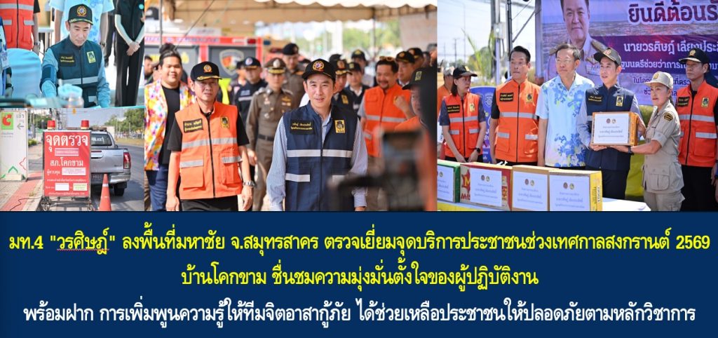 มท.4 “วรศิษฎ์” ลงพื้นที่มหาชัย จ.สมุทรสาคร ตรวจเยี่ยมจุดบริการประชาชนช่วงเทศกาลสงกรานต์ 2569 บ้านโคกขาม ชื่นชมความมุ่งมั่นตั้งใจของผู้ปฏิบัติงาน พร้อมฝาก การเพิ่มพูนความรู้ให้ทีมจิตอาสากู้ภัย ได้ช่วยเหลือประชาชนให้ปลอดภัยตามหลักวิชาการ