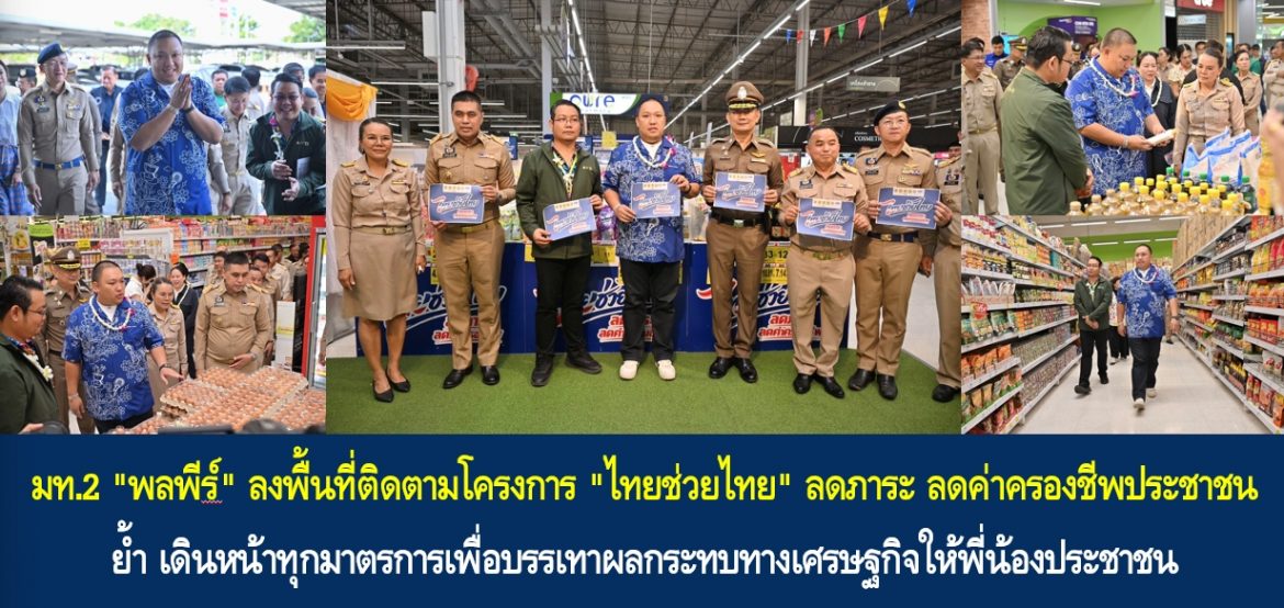 มท.2 “พลพีร์” ลงพื้นที่ติดตามโครงการ “ไทยช่วยไทย” ลดภาระ ลดค่าครองชีพประชาชน ย้ำ เดินหน้าทุกมาตรการเพื่อบรรเทาผลกระทบทางเศรษฐกิจให้พี่น้องประชาชน