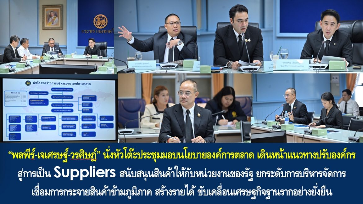 “พลพีร์-เจเศรษฐ์-วรศิษฎ์” นั่งหัวโต๊ะประชุมมอบนโยบายองค์การตลาด เดินหน้าแนวทางปรับองค์กรสู่การเป็น Suppliers สนับสนุนสินค้าให้กับหน่วยงานของรัฐ ยกระดับการบริหารจัดการ เชื่อมการกระจายสินค้าข้ามภูมิภาค สร้างรายได้ ขับเคลื่อนเศรษฐกิจฐานรากอย่างยั่งยืน