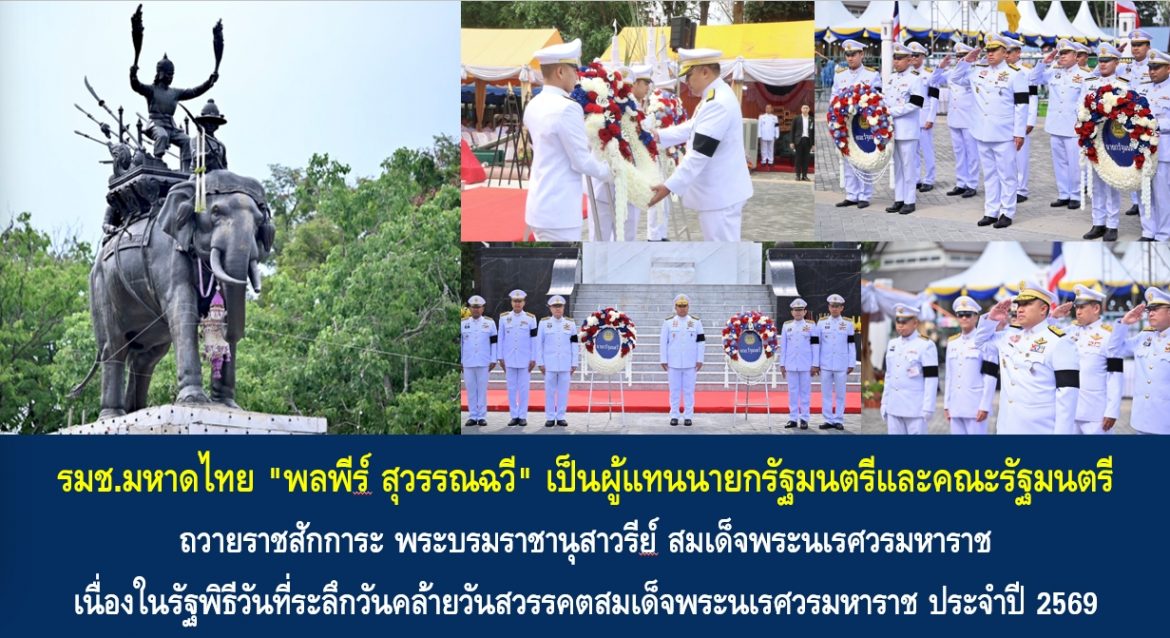 รมช.มหาดไทย “พลพีร์ สุวรรณฉวี” เป็นผู้แทนนายกรัฐมนตรีและคณะรัฐมนตรี ถวายราชสักการะ พระบรมราชานุสาวรีย์ สมเด็จพระนเรศวรมหาราช เนื่องในรัฐพิธีวันที่ระลึกวันคล้ายวันสวรรคตสมเด็จพระนเรศวรมหาราช ประจำปี 2569