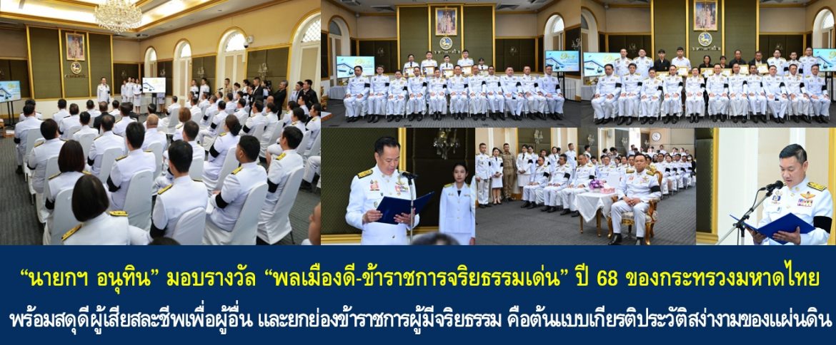 “นายกฯ อนุทิน” มอบรางวัล “พลเมืองดี-ข้าราชการจริยธรรมเด่น” ปี 68 ของกระทรวงมหาดไทย พร้อมสดุดีผู้เสียสละชีพเพื่อผู้อื่น และยกย่องข้าราชการผู้มีจริยธรรม คือต้นแบบเกียรติประวัติสง่างามของแผ่นดิน