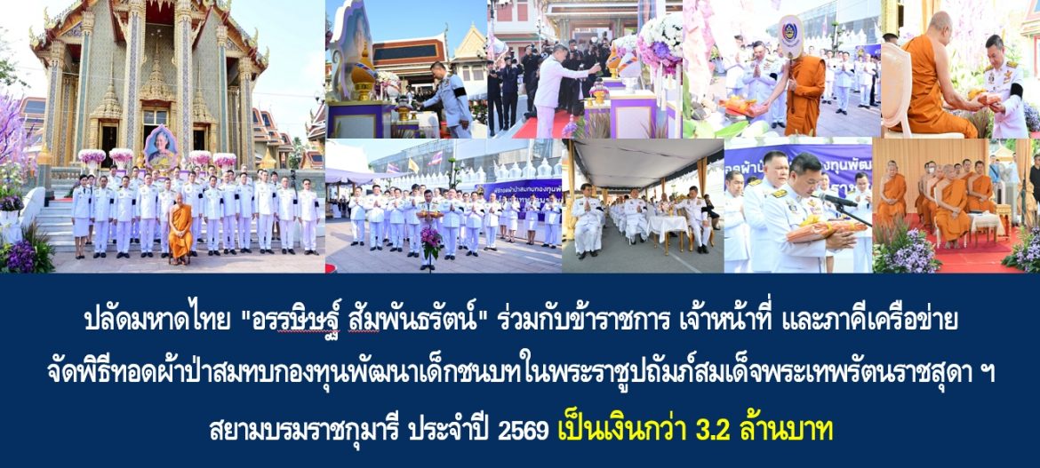 ปลัดมหาดไทย “อรรษิษฐ์ สัมพันธรัตน์” ร่วมกับข้าราชการ เจ้าหน้าที่ และภาคีเครือข่าย จัดพิธีทอดผ้าป่าสมทบกองทุนพัฒนาเด็กชนบทในพระราชูปถัมภ์สมเด็จพระเทพรัตนราชสุดา ฯ สยามบรมราชกุมารี ประจำปี 2569 เป็นเงินกว่า 3.2 ล้านบาท