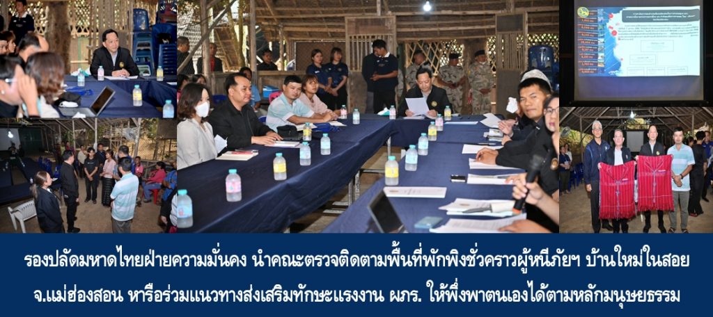 รองปลัดมหาดไทยฝ่ายความมั่นคง นำคณะตรวจติดตามพื้นที่พักพิงชั่วคราวผู้หนีภัยฯ บ้านใหม่ในสอย จ.แม่ฮ่องสอน หารือร่วมแนวทางส่งเสริมทักษะแรงงาน ผภร. ให้พึ่งพาตนเองได้ตามหลักมนุษยธรรม