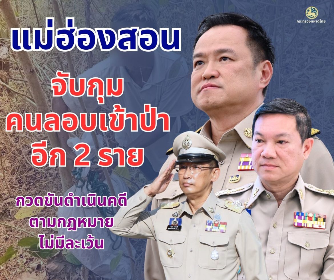 ผู้ว่าฯ แม่ฮ่องสอน สนองข้อสั่งการนายกรัฐมนตรี/รมว.มหาดไทย และปลัดมหาดไทย กำชับชุดปฏิบัติการลาดตระเวนจับกุมผู้ฝ่าฝืนลักลอบเข้าป่า แก้ปัญหาที่คนต้นเหตุ สามารถจับกุมผู้กระทำผิดได้อีก 2 ราย ดำเนินคดีตามกฎหมาย