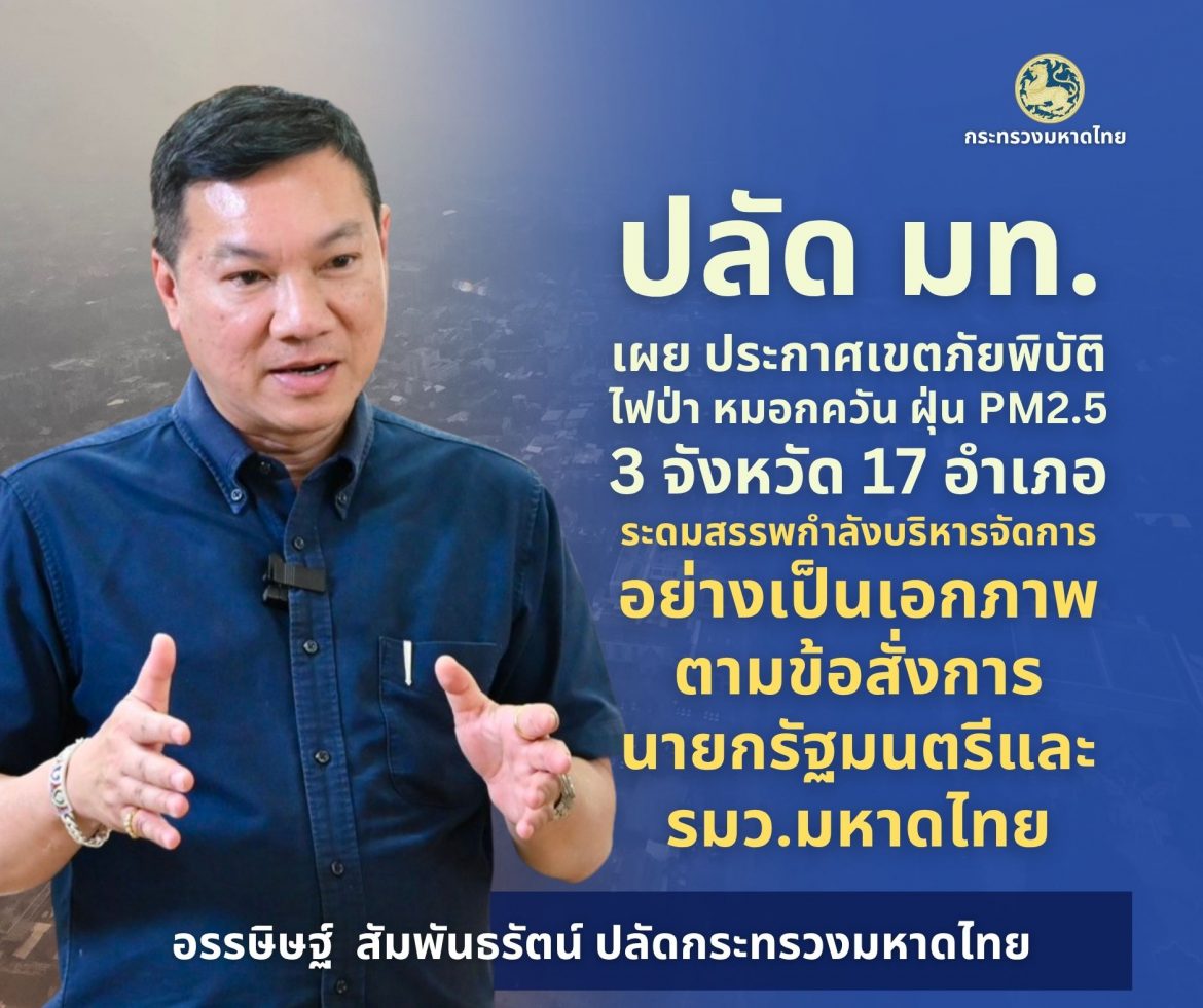 ปลัดมหาดไทยเผย ผู้ว่าฯ ภาคเหนือประกาศเขตให้ความช่วยเหลือกรณีภัยพิบัติฉุกเฉินไฟป่า หมอกควัน ฝุ่นละอองขนาดเล็กแล้ว 3 จังหวัด 17 อำเภอ เพื่อให้การบริหารจัดการสถานการณ์เป็นไปอย่างมีเอกภาพตามข้อสั่งการนายกรัฐมนตรี