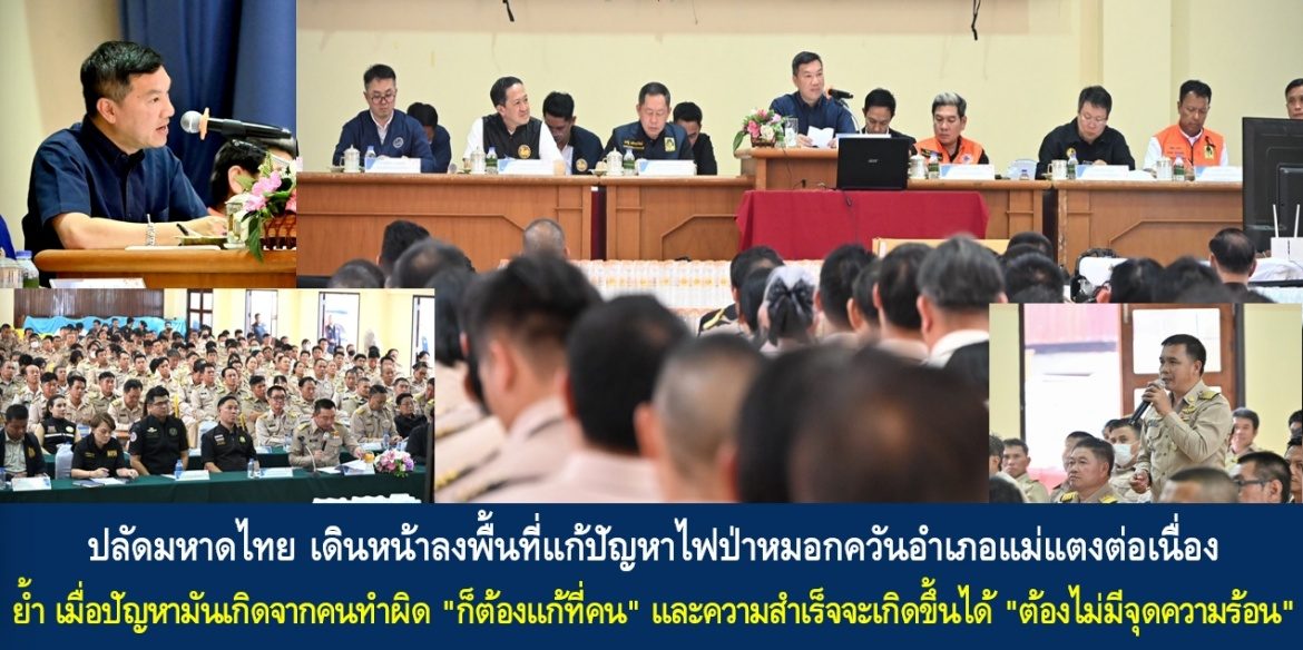 ปลัดมหาดไทย เดินหน้าลงพื้นที่แก้ปัญหาไฟป่าหมอกควันอำเภอแม่แตงต่อเนื่อง ย้ำ เมื่อปัญหามันเกิดจากคนทำผิด “ก็ต้องแก้ที่คน” และความสำเร็จจะเกิดขึ้นได้ “ต้องไม่มีจุดความร้อน”