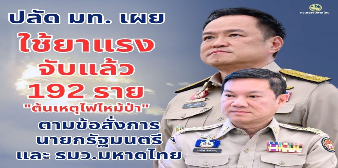 ปลัด มท. เผยสามารถจับกุมผู้ต้องหาคดีเผาป่า-ลักลอบเข้าป่า 17 จังหวัดภาคเหนือแล้ว 192 ราย มีบางรายพบสารเสพติดในร่างกาย พร้อมย้ำเตือน หากพบอีกจับอีก ส่งดำเนินคดีเด็ดขาด ไม่มีละเว้น