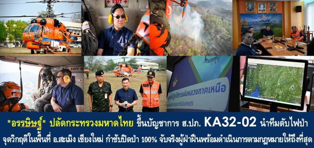 “อรรษิษฐ์” ปลัดกระทรวงมหาดไทย ขึ้นบัญชาการ ฮ.ปภ. KA32-02 นำทีมดับไฟป่าจุดวิกฤติในพื้นที่ อ.สะเมิง เชียงใหม่ กำชับปิดป่า 100% จับจริงผู้ฝ่าฝืนพร้อมดำเนินการตามกฎหมายให้ถึงที่สุด
