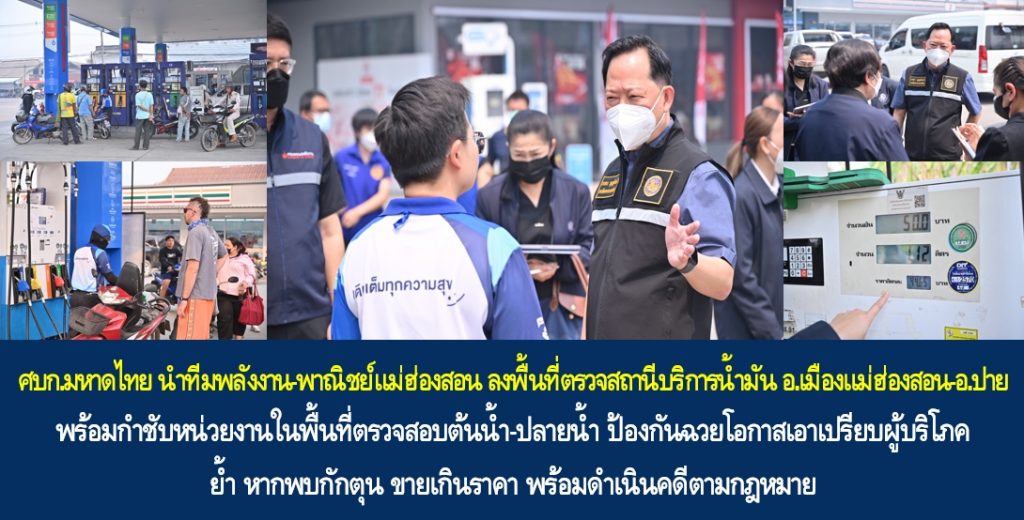 ศบก.มหาดไทย นำทีมพลังงาน-พาณิชย์แม่ฮ่องสอน ลงพื้นที่ตรวจสถานีบริการน้ำมัน อ.เมืองแม่ฮ่องสอน – อ.ปาย พร้อมกำชับหน่วยงานในพื้นที่ตรวจสอบต้นน้ำ-ปลายน้ำ ป้องกันฉวยโอกาสเอาเปรียบผู้บริโภค ย้ำ หากพบกักตุน ขายเกินราคา พร้อมดำเนินคดีตามกฎหมาย