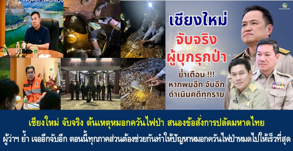 เชียงใหม่ จับจริง ต้นเหตุหมอกควันไฟป่า สนองข้อสั่งการปลัดมหาดไทย ด้านผู้ว่าฯ ย้ำ เจออีกจับอีก ตอนนี้ทุกภาคส่วนต้องช่วยกันทำให้ปัญหาหมอกควันไฟป่าหมดไปให้เร็วที่สุด