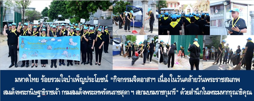 มท. ร้อยรวมใจบำเพ็ญประโยชน์ “กิจกรรมจิตอาสาฯ เนื่องในวันคล้ายวันพระราชสมภพ สมเด็จพระกนิษฐาธิราชเจ้า กรมสมเด็จพระเทพรัตนราชสุดา ฯ สยามบรมราชกุมารี” ด้วยสำนึกในพระมหากรุณาธิคุณ .