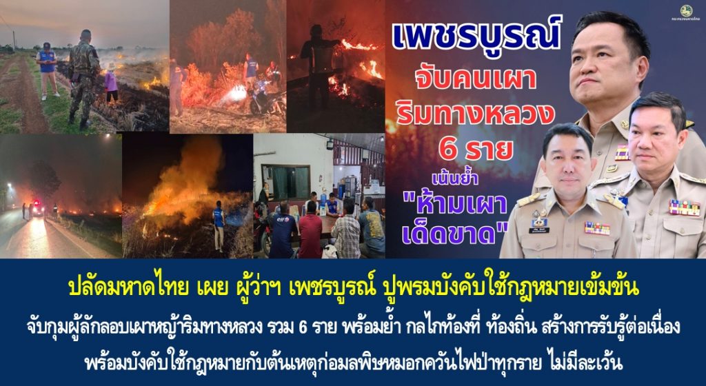 ปลัดมหาดไทย เผย ผู้ว่าฯ เพชรบูรณ์ ปูพรมบังคับใช้กฎหมายเข้มข้น สามารถจับกุมผู้ลักลอบเผาหญ้าริมทางหลวง รวม 6 ราย พร้อมย้ำ กลไกท้องที่ ท้องถิ่น สร้างการรับรู้ต่อเนื่อง พร้อมบังคับใช้กฎหมายกับต้นเหตุก่อมลพิษหมอกควันไฟป่าทุกราย ไม่มีละเว้น