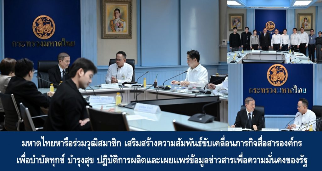 มหาดไทยหารือร่วมวุฒิสมาชิก เสริมสร้างความสัมพันธ์ขับเคลื่อนภารกิจสื่อสารองค์กรเพื่อบำบัดทุกข์ บำรุงสุข ปฏิบัติการผลิตและเผยแพร่ข้อมูลข่าวสารเพื่อความมั่นคงของรัฐ