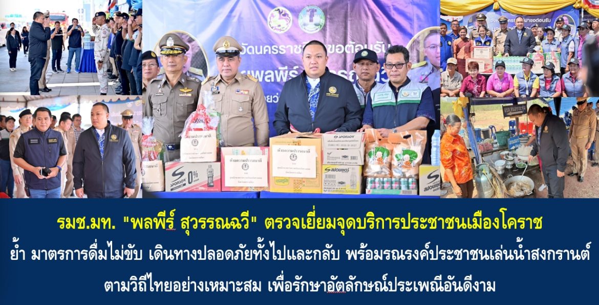 รมช.มท. “พลพีร์ สุวรรณฉวี” ตรวจเยี่ยมจุดบริการประชาชนเมืองโคราช ย้ำ มาตรการดื่มไม่ขับ เดินทางปลอดภัยทั้งไปและกลับ พร้อมรณรงค์ประชาชนเล่นน้ำสงกรานต์ตามวิถีไทยอย่างเหมาะสม เพื่อรักษาอัตลักษณ์ประเพณีอันดีงาม