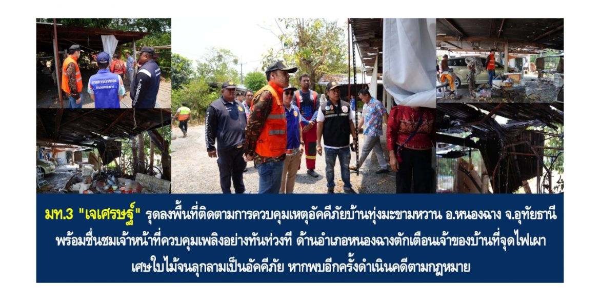 มท.3 “เจเศรษฐ์” รุดลงพื้นที่ติดตามการควบคุมเหตุอัคคีภัยบ้านทุ่งมะขามหวาน อ.หนองฉาง จ.อุทัยธานี พร้อมชื่นชมเจ้าหน้าที่ควบคุมเพลิงอย่างทันท่วงที ด้านอำเภอหนองฉางตักเตือนเจ้าของบ้านที่จุดไฟเผาเศษใบไม้จนลุกลามเป็นอัคคีภัย หากพบอีกครั้งดำเนินคดีตามกฎหมาย