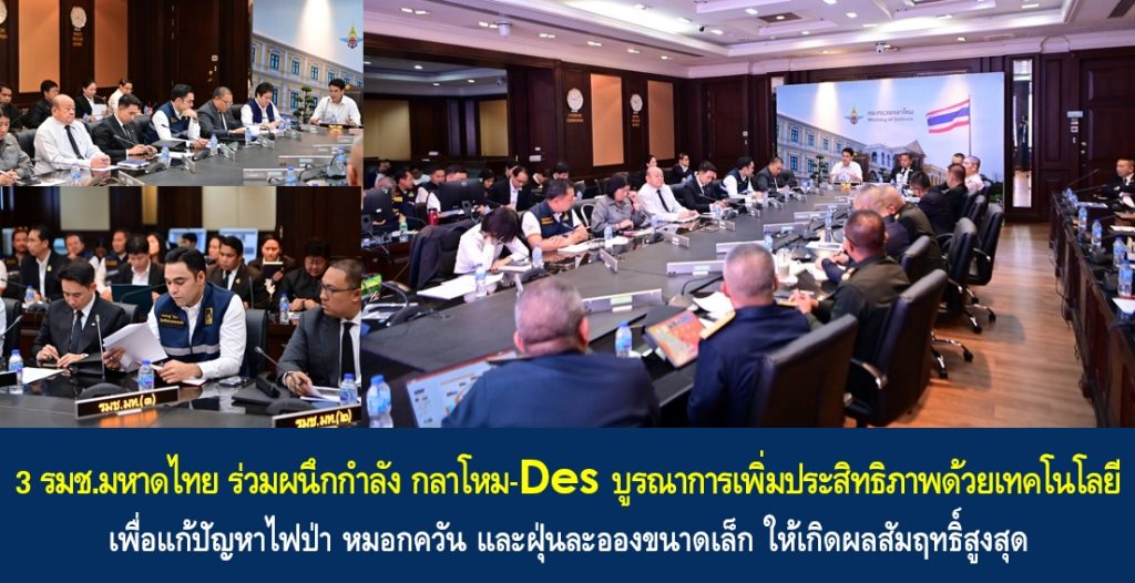 3 รมช.มหาดไทย ร่วมผนึกกำลัง กลาโหม-Des บูรณาการเพิ่มประสิทธิภาพด้วยเทคโนโลยีเพื่อแก้ปัญหาไฟป่า หมอกควัน และฝุ่นละอองขนาดเล็ก ให้เกิดผลสัมฤทธิ์สูงสุด