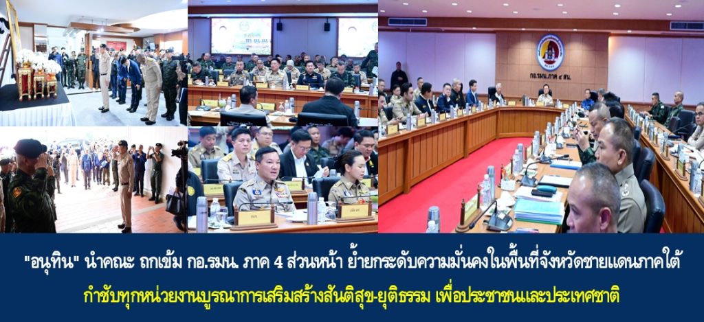 “อนุทิน” นำคณะ ถกเข้ม กอ.รมน. ภาค 4 ส่วนหน้า ย้ำยกระดับความมั่นคงในพื้นที่จังหวัดชายแดนภาคใต้ กำชับทุกหน่วยงานบูรณาการเสริมสร้างสันติสุข-ยุติธรรม เพื่อประชาชนและประเทศชาติ