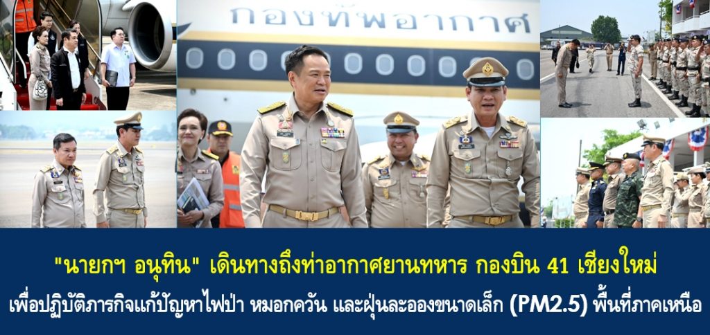 “นายกฯ อนุทิน” เดินทางถึงท่าอากาศยานทหาร กองบิน 41 เชียงใหม่ เพื่อปฏิบัติภารกิจแก้ปัญหาไฟป่า หมอกควัน และฝุ่นละอองขนาดเล็ก (PM2.5) พื้นที่ภาคเหนือ