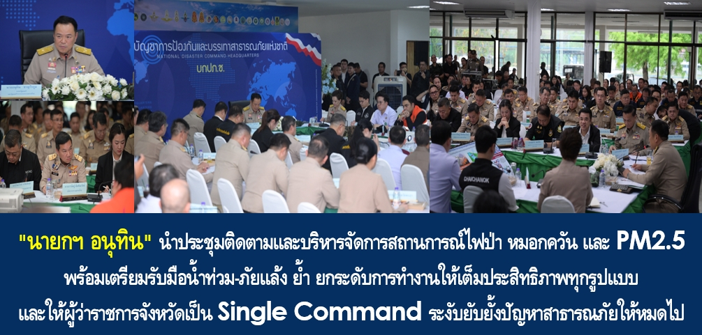 “นายกฯ อนุทิน” นำประชุมติดตามและบริหารจัดการสถานการณ์ไฟป่า หมอกควัน และ PM2.5 พร้อมเตรียมรับมือน้ำท่วม-ภัยแล้ง ย้ำ ยกระดับการทำงานให้เต็มประสิทธิภาพทุกรูปแบบ และให้ผู้ว่าราชการจังหวัดเป็น Single Command ระงับยับยั้งปัญหาสาธารณภัยให้หมดไป พร้อมตั้ง “ทรงศักดิ์ ทองศรี” เป็นประธานกรรมการป้องกันภัยพิบัติในภูมิภาค