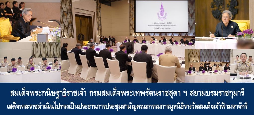 สมเด็จพระกนิษฐาธิราชเจ้า กรมสมเด็จพระเทพรัตนราชสุดา ฯ สยามบรมราชกุมารี เสด็จพระราชดำเนินไปทรงเป็นประธานการประชุมสามัญคณะกรรมการมูลนิธิรางวัลสมเด็จเจ้าฟ้ามหาจักรี