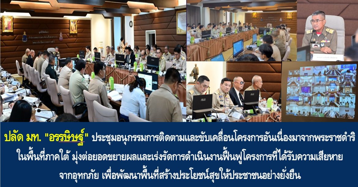 ปลัด มท. “อรรษิษฐ์ สัมพันธรัตน์” ประชุมอนุกรรมการติดตามและขับเคลื่อนโครงการอันเนื่องมาจากพระราชดำริในพื้นที่ภาคใต้ มุ่งต่อยอดขยายผลและเร่งรัดการดำเนินงานฟื้นฟูโครงการที่ได้รับความเสียหายจากอุทกภัย เพื่อพัฒนาพื้นที่สร้างประโยชน์สุขให้ประชาชนอย่างยั่งยืน