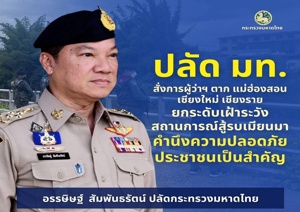“อรรษิษฐ์” สั่งการ 5 ข้อ กำชับผู้ว่าฯ 4 จังหวัดชายแดนไทย-เมียนมา “ตาก แม่ฮ่องสอน เชียงใหม่ เชียงราย” ยกระดับเฝ้าระวังสถานการณ์การสู้รบเมียนมา บูรณาการทุกหน่วยงานความมั่นคงดูแลความปลอดภัยประชาชน