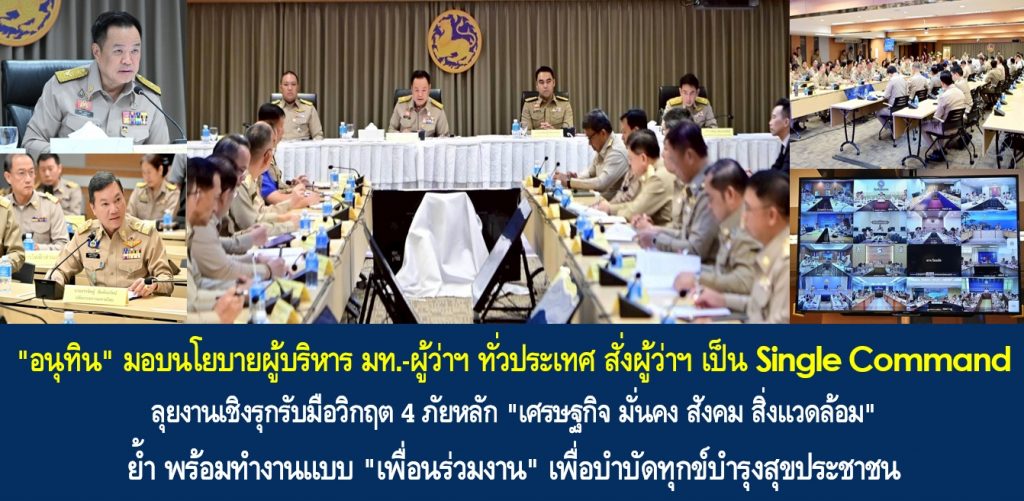 “อนุทิน” มอบนโยบายผู้บริหาร มท.-ผู้ว่าฯ ทั่วประเทศ สั่งผู้ว่าฯ เป็น Single Command ลุยงานเชิงรุกรับมือวิกฤต 4 ภัยหลัก “เศรษฐกิจ มั่นคง สังคม สิ่งแวดล้อม” ย้ำ พร้อมทำงานแบบ “เพื่อนร่วมงาน” เพื่อบำบัดทุกข์บำรุงสุขประชาชน