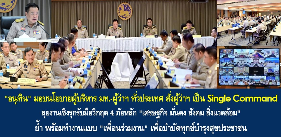 “อนุทิน” มอบนโยบายผู้บริหาร มท.-ผู้ว่าฯ ทั่วประเทศ สั่งผู้ว่าฯ เป็น Single Command ลุยงานเชิงรุกรับมือวิกฤต 4 ภัยหลัก “เศรษฐกิจ มั่นคง สังคม สิ่งแวดล้อม” ย้ำ พร้อมทำงานแบบ “เพื่อนร่วมงาน” เพื่อบำบัดทุกข์บำรุงสุขประชาชน