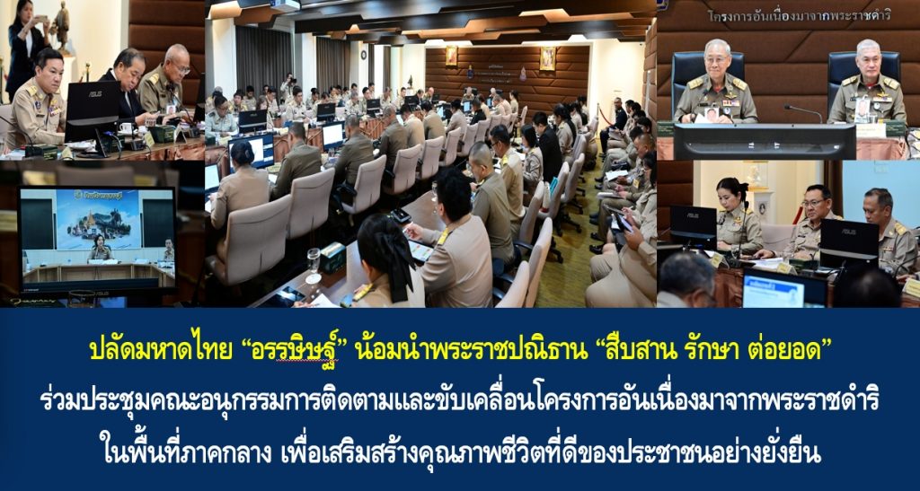 ปลัดมหาดไทย “อรรษิษฐ์ สัมพันธรัตน์” น้อมนำพระราชปณิธาน “สืบสาน รักษา ต่อยอด” ร่วมประชุมคณะอนุกรรมการติดตามและขับเคลื่อนโครงการอันเนื่องมาจากพระราชดําริในพื้นที่ภาคกลาง เพื่อเสริมสร้างคุณภาพชีวิตที่ดีของประชาชนอย่างยั่งยืน